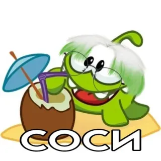 ❤️ СОСИ мультфильм, напиток, кокос, монстр, русский telegram sticker