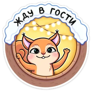 🙂 жду в гости Eichhörnchen, Fenster, Lichter, Winter, Einladung telegram sticker