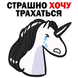 🍆 СТРАШНО ХОЧУ ТРАХАТЬСЯ Einhorn, weinen, Aufkleber, beleidigend, russisch telegram sticker
