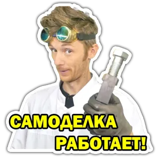 👍 САМОДЕЛКА РАБОТАЕТ! uomo, scienziato, russo, fai da te, artigianato, fatto in casa telegram sticker