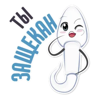 😍 Ты Защекан Cartoon, Sperma, Russisch, Sticker, Frech whatsapp sticker