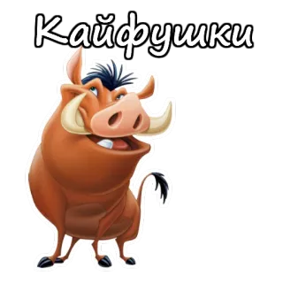 🙃 Pumbaa The Lion King Кайфушки Pumbaa, The Lion King, Warthog, Disney, Cartoon telegram sticker