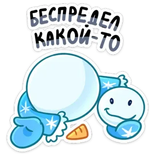 😵 БЕСПРЕДЕЛ КАКОЙ-ТО muñeco de nieve, invierno, nieve, dibujos animados, ruso telegram sticker