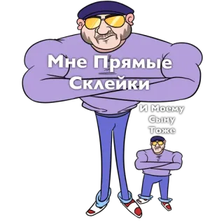 😎 Мне Прямые Склейки
И Моему Сыну Тоже мультик, мужчина, сын, русский, очки telegram sticker