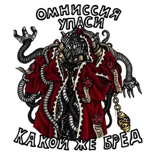 🤯 ОМНИССИЯ
УПАСИ
КАКОЙ ЖЕ БРЕД warhammer, warhammer40k, scifi, techpriest, mechanicus telegram sticker