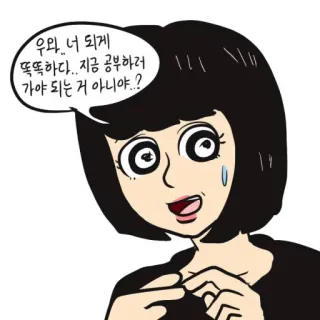 🙁 우와 너 되게
똑똑하다.. 지금 공부하러 11
가야 되는 거 아니야..? การ์ตูน, ผู้หญิง, เกาหลี, พูด, คำพูด telegram sticker
