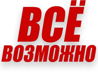 💪 ВСЁ ВОЗМОЖНО russo, texto, tudo é possível, motivacional telegram sticker