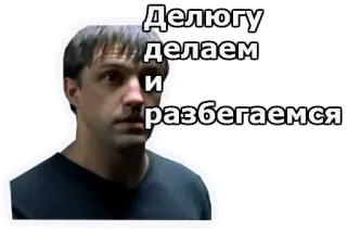😖 Делюгу делаем и разбегаемся telegram sticker