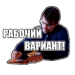 📑 РАБОЧИЙ
ВАРИАНТ! man, writing, russian, text, office, work telegram sticker