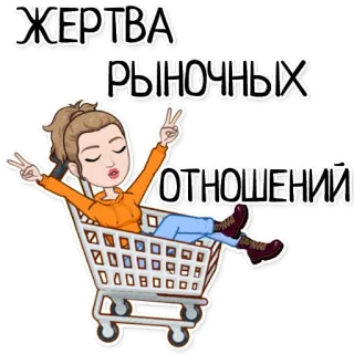 🤑 ЖЕРТВА РЫНОЧНЫХ ОТНОШЕНИЙ carrinho de compras, mercado, consumismo, engraçado, desenho animado telegram sticker