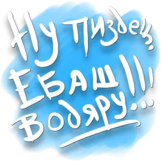 😘 Ну пиздец, ЕБАШ ВОДЯРУ... russe, offensant, jurons, alcool, vodka whatsapp sticker