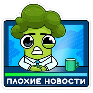 😫 ПЛОХИЕ НОВОСТИ 브로콜리, 뉴스, 나쁜 소식, 슬픈, 만화, 스티커 telegram sticker