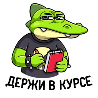 👍 ДЕРЖИ В КУРСЕ crocodilo, escrita, caderno, russo, adesivo, desenho animado, animal telegram sticker