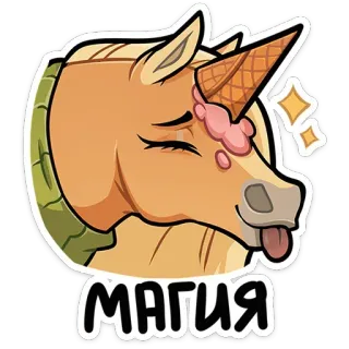 🦄 МАГИЯ jednorożec, magia, lody, kreskówka, koń, słodki, rosyjski, wyrażenie telegram sticker