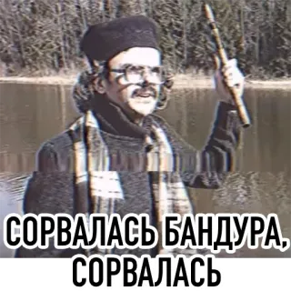 🤷‍♂️ СОРВАЛАСЬ БАНДУРА, СОРВАЛАСЬ telegram sticker