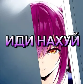 😊 ИДИ НАХУЙ Anime, Kobieta, Obraźliwe, Rosyjski, Przekleństwo telegram sticker