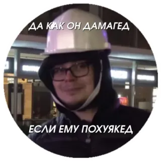 😄 ДА КАК ОН ДАМАГЕД
ЕСЛИ ЕМУ ПОХУЯКЕД whatsapp sticker
