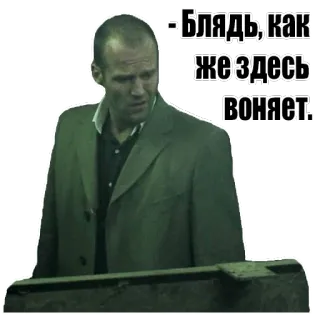 🐽 Блядь, как же здесь воняет. Jason Statham, swear word, russian, meme, offensive, profanity whatsapp sticker
