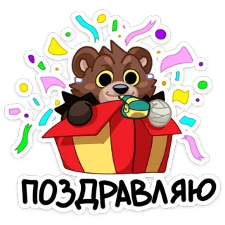 🥳 ПОЗДРАВЛЯЮ felicidades, oso, regalo, confeti, celebración, fiesta whatsapp sticker