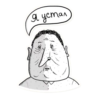 😞 Я устал müde, russisch, Sprechblase, Cartoon, erschöpft telegram sticker