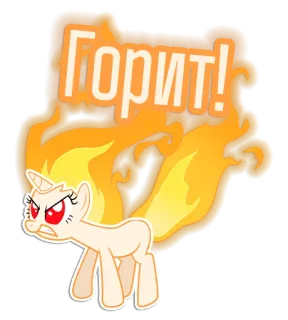 🔥 ГОРИТ! Feuer, Pony, Einhorn, Cartoon, Wütend, Brennend telegram sticker