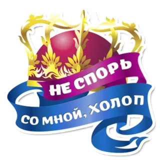 😁 Не спорь со мной, Холоп couronne, royal, sarcastique, russe, insulte, humour telegram sticker