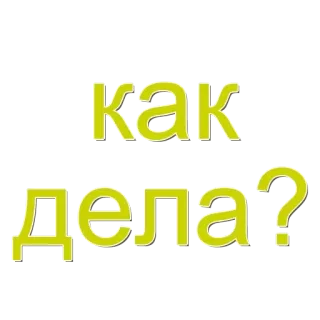 🌟 как дела? russisch, groet, hoe gaat het?, tekst, zin telegram sticker