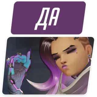 😌 Sombra Overwatch ДА Sombra, Overwatch, video game, character, gamer, yes whatsapp sticker