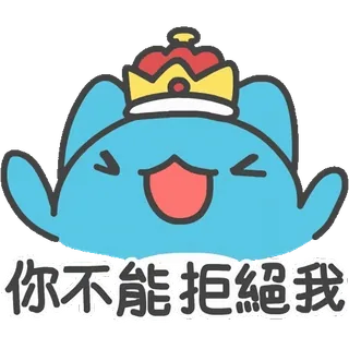 🤬 你不能拒絕我 Cartoon, Krone, Niedlich, Blob, Lustig, Fröhlich whatsapp sticker