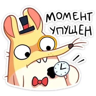 🕓 МОМЕНТ УПУЩЕН dibujo animado, animal, rata, reloj, tiempo, perdido, monóculo, sombrero de copa, pajarita whatsapp sticker