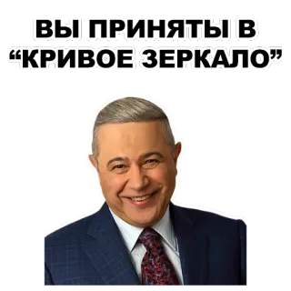 😀 Krivoe Zerkalo ВЫ ПРИНЯТЫ В “КРИВОЕ ЗЕРКАЛО” Show de comédia, Russo, Humor, Sátira, Entretenimento telegram sticker