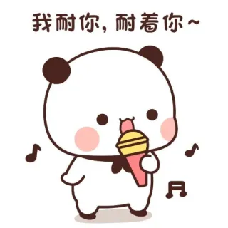 🍯 我耐你，耐着你~ แพนด้า, น่ารัก, การ์ตูน, หมี, คาวาอิ, ร้องเพลง, ไมโครโฟน, รัก, ความรัก telegram sticker