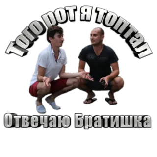 😂 Того вот я топтал Отвечаю Братишка homens, agachado, russo, eslavo, братишка telegram sticker
