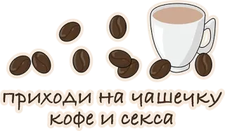 👍 приходи на чашечку кофе и секса кофе, зерна, чашка, приглашение, секс whatsapp sticker
