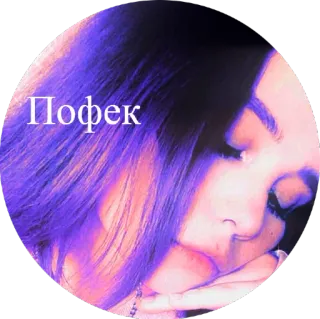 😌 Пофек russian, text, purple, girl, face telegram sticker