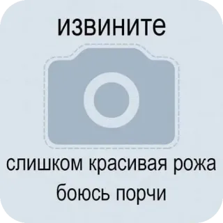 👍 извините слишком красивая рожа боюсь порчи whatsapp sticker