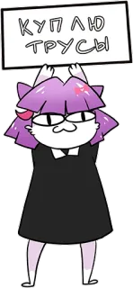 👖 КУПЛЮ ТРУСЫ 猫耳, 看板, 抗議, 漫画 whatsapp sticker
