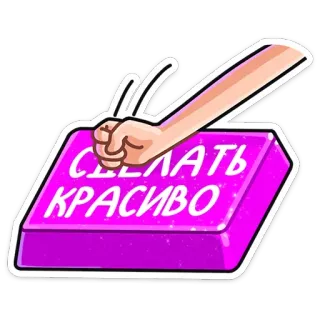 🤩 СДЕЛАТЬ КРАСИВО make it beautiful, punch, keyboard, cartoon whatsapp sticker