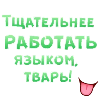 😍 ТЩАТЕЛЬНЕЕ РАБОТАТЬ ЯЗЫКОМ, ТВАРЬ! russian language, insult, offensive, tongue, vulgar, cussing telegram sticker
