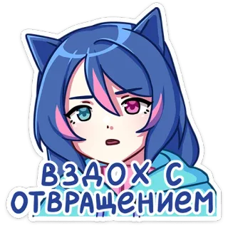 🤢 ВЗДОХ С ОТВРАЩЕНИЕМ 애니메이션, 고양이 소녀, 러시아어, 텍스트 스티커, 만화 캐릭터 telegram sticker