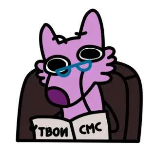 🧐 ТВОИ СМС chien, lunettes, lecture, livre, dessin animé telegram sticker