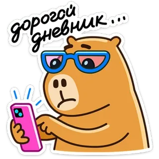 🤓 дорогой дневник... beer, dagboek, telefoon, bril, cartoon, dier, schattig telegram sticker