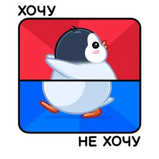😑 хочу
НЕ ХОЧУ Pinguin, Cartoon, Tier, Aufkleber, will, will nicht telegram sticker