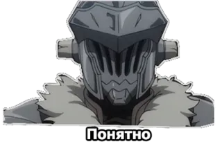 👍 Goblin Slayer Понятно anime, manga, sticker, Goblin Slayer, armor, helmet telegram sticker