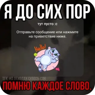 🖼 Я ДО СИХ ПОР
тут пусто с
Отправьте сообщение или нажмите
на приветствие ниже.
Hello!
ТГК: НА ОТХОДАХ СКВОЗЬ СОН
ПОМНЮ КАЖДОЕ СЛОВО. 猫, こんにちは, メッセージ, テキスト, 漫画 telegram sticker
