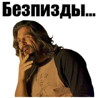 🙄 The Dude The Big Lebowski Безпизды... the big lebowski, the dude, russian swear, offensive, movie telegram sticker