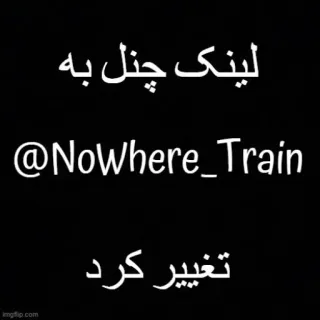 🗻 لینک چنل به
@NoWhere_Train
تغییر کرد testo, canale Telegram telegram sticker