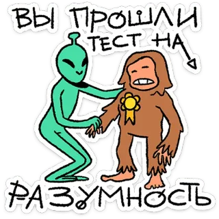 🛸 ВЫ ПРОШЛИ ТЕСТ НА РАЗУМНОСТЬ alien, sasquatch, cartoon, test, intelligence, funny telegram sticker