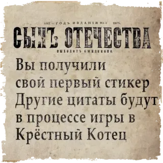 📰 гоДЬ ИЗДАНИЯ
СЫНЬ ОТЕЧЕСТВА
Выходить ЕЖЕДНЕВUL
Вы получили
свой первый стикер
Другие цитаты будут
в процессе игры в
Крёстный Котец newspaper, old, russian, text telegram sticker
