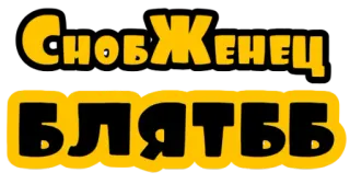 😡 СНОБЖЕНЕЦ БЛЯТЬБЬ русский, мат, оскорбительный, текст whatsapp sticker